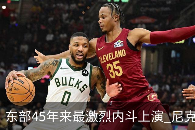 东部45年来最激烈内斗上演 尼克斯想卫冕难如登天？