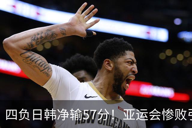 四负日韩净输57分！亚运会惨败引爆下课呼声，若郭士强离任，杜锋、杨鸣可能是优解