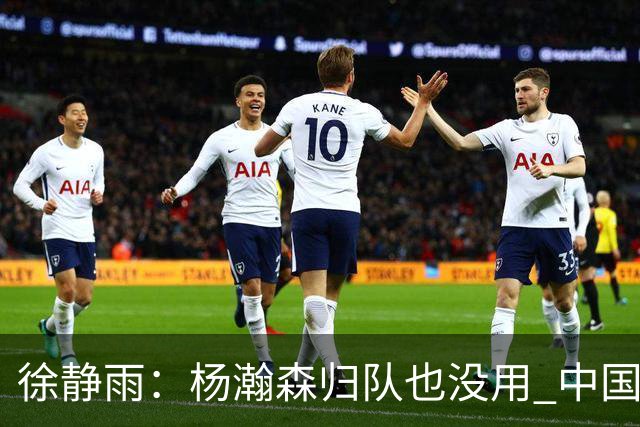 徐静雨：杨瀚森归队也没用 中国男篮跟日本已完全不是一个等级