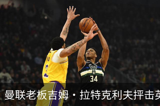 曼联老板吉姆·拉特克利夫抨击英国后，被指“活在另一个星球”