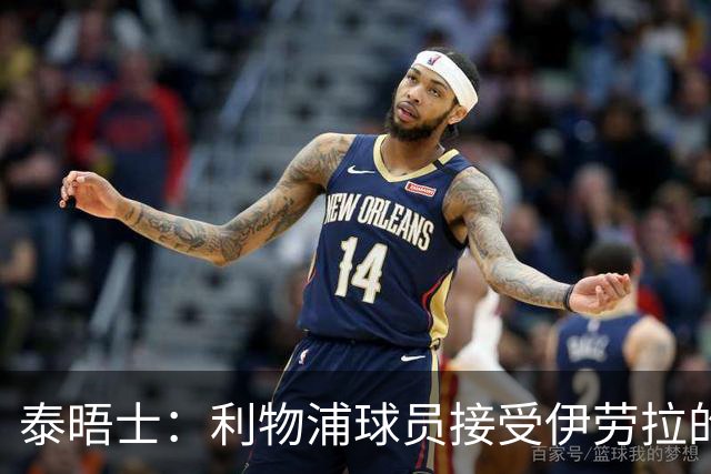 泰晤士：利物浦球员接受伊劳拉的战术，他也认为球队需要维尔茨