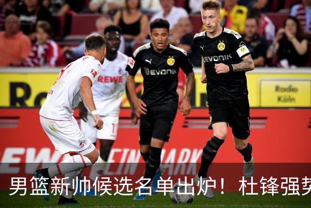 男篮新帅候选名单出炉！杜锋强势领跑，杨鸣大黑马，李春江可惜了