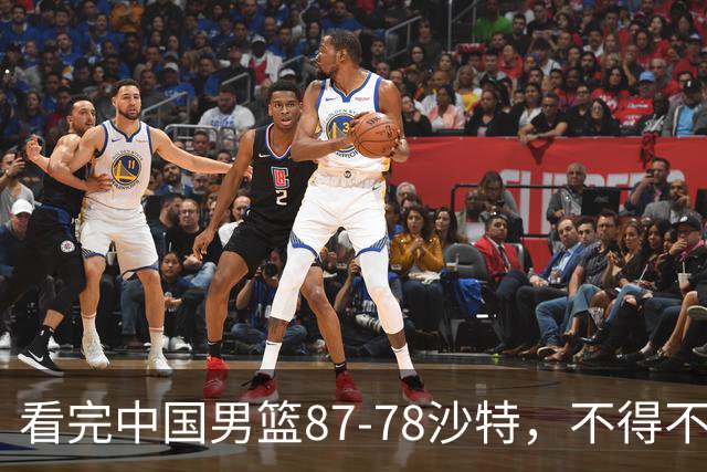 看完中国男篮87-78沙特，不得不承认6事实，廖三宁余嘉豪越打越好