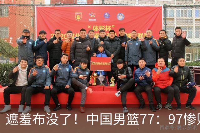 遮羞布没了！中国男篮77：97惨败日本二队，一味单打一点配合都没有