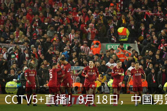 CCTV5+直播！9月18日，中国男篮vs日本，勿忘国耻，中国必胜